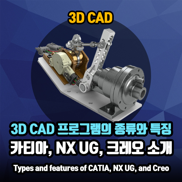 카티아, NX UG, 크레오 / 3D 캐드 소프트웨어의 종류와 특징