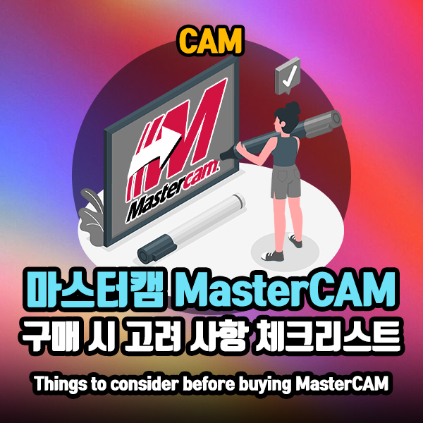 마스터캠 구매 전 알아두면 좋은 내용