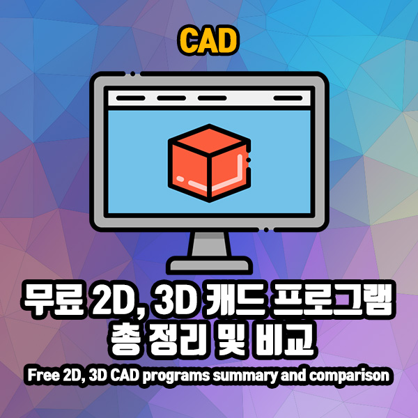 무료 사용 가능한 2D, 3D CAD 프로그램 총 정리 및 비교
