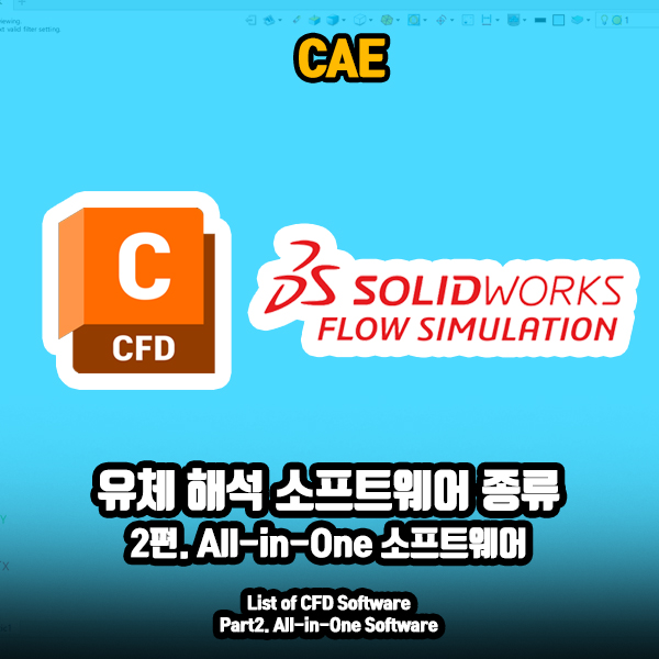 유체 해석 소프트웨어 종류 – 2편