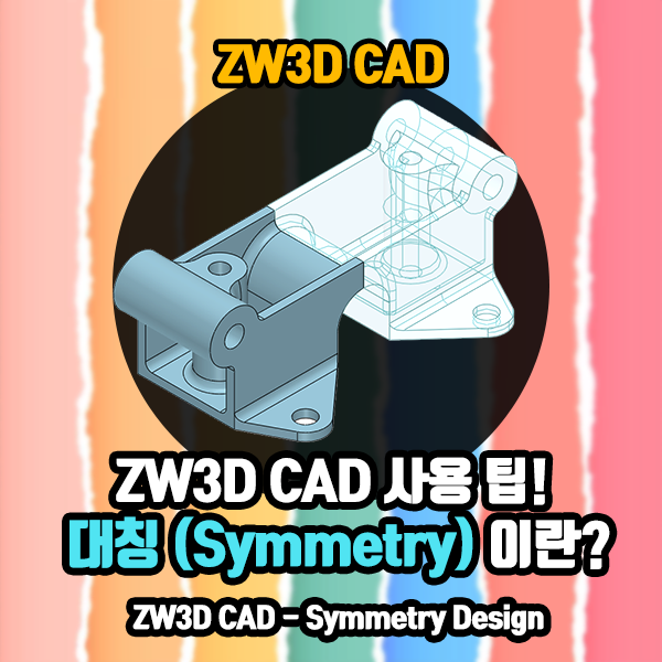 대칭(Symmetry) 기능이란 무엇인가?