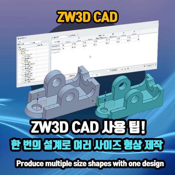 하나의 3D 모델링으로 다른 치수의 형상 여러 개 쉽게 만드는 테이블 설정