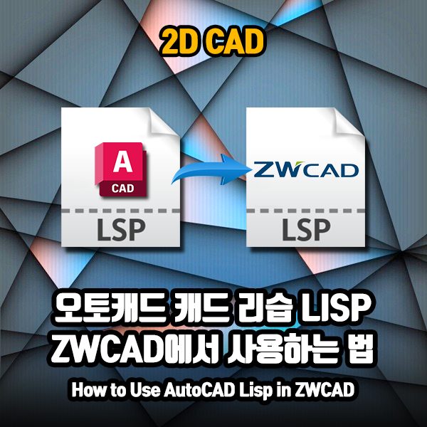 오토캐드 리습, ZWCAD에서도 그대로 사용 가능할까요?