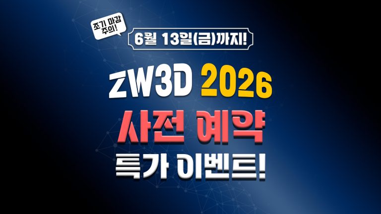 ZW3D 2026 사전 예약 프로모션: 20% 할인과 ZWCAD LM 무료 증정까지!