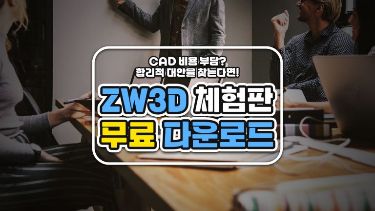 ZW3D 체험판 무료 다운로드: CAD 비용 부담? 합리적 대안을 찾는다면!