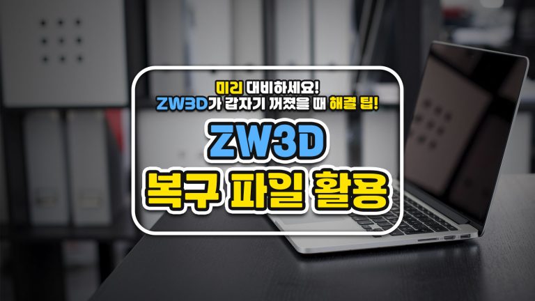 ZW3D 가 갑자기 꺼졌을 때를 미리 대비하세요! 복구 파일 활용!