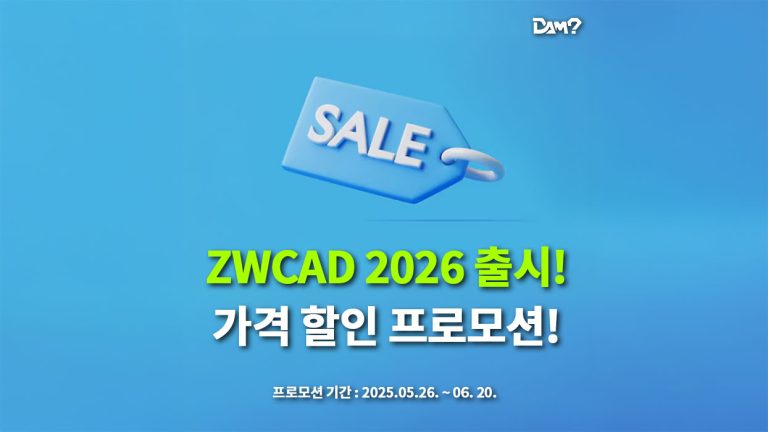 ZWCAD 2026 출시 기념 특별 할인! AutoCAD 대안, 지금이 구매 적기!