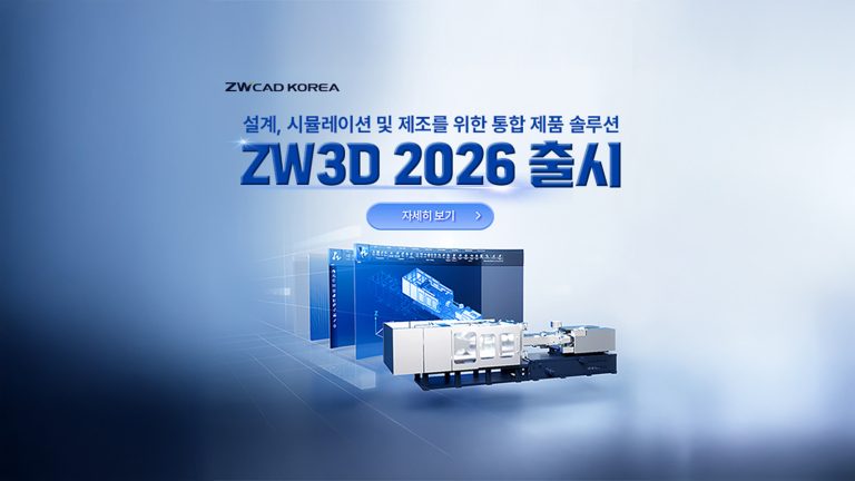 ZW3D 2026 출시, 가격을 넘어선 ‘가치’에 주목해야 하는 이유