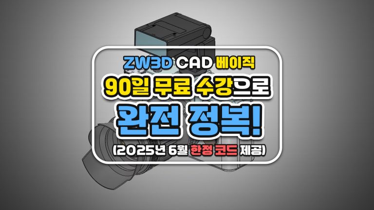 ZW3D CAD 베이직 온라인 클래스 90일 수강권 무료 증정 이벤트 (6월 한정)
