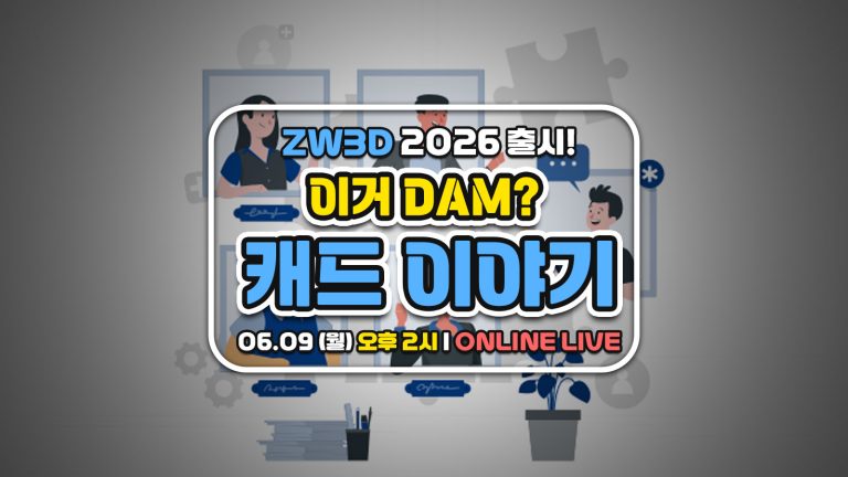 아직도 3D 뷰어 검토하세요? ZW3D로 그 이상의 활용법, 유튜브 라이브에서 직접 소통하며 확인하세요!