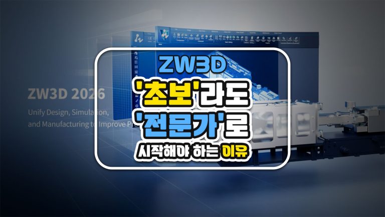 ZW3D, 초보라도 ‘전문가’로 시작해야 하는 이유