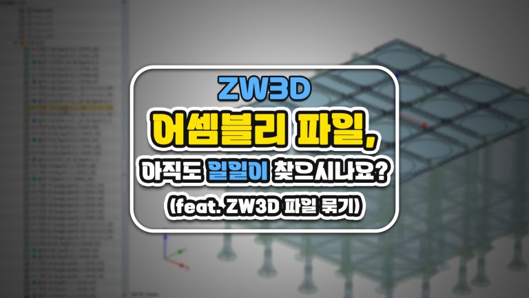 어셈블리 파일, 아직도 일일히 찾아 보내시나요? (feat. ZW3D 파일 묶기)