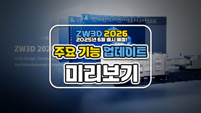 ZW3D 2026, 2025년 6월 출시 예정! 주요 기능 업데이트 미리보기