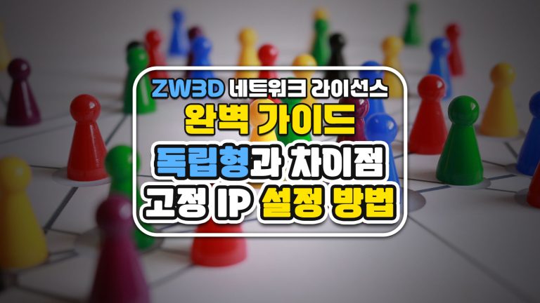 ZW3D 네트워크 라이선스 완벽 가이드: 독립형과 차이점, 고정 IP 설정 방법
