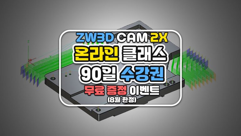 ZW3D CAM 2X 온라인 클래스 90일 수강권 무료 증정 이벤트 (8월 한정)