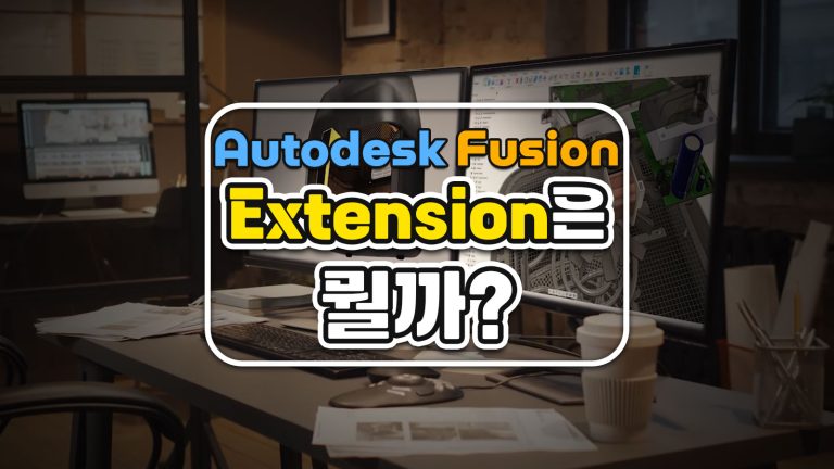 Autodesk Fusion Extension은 뭘까?