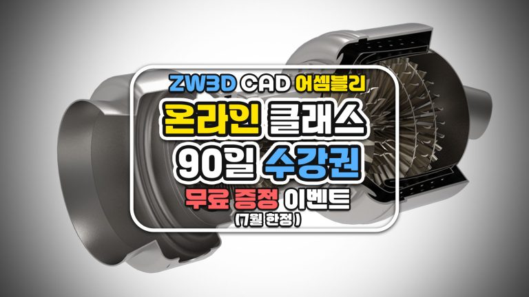 ZW3D CAD 어셈블리 온라인 클래스 90일 수강권 무료 증정 이벤트 (7월 한정)