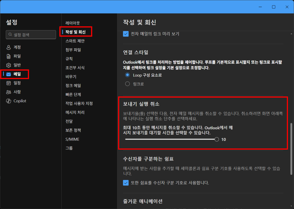 아웃룩 뉴에서 작성 및 회신, 보내기 실행 취소 시간 설정