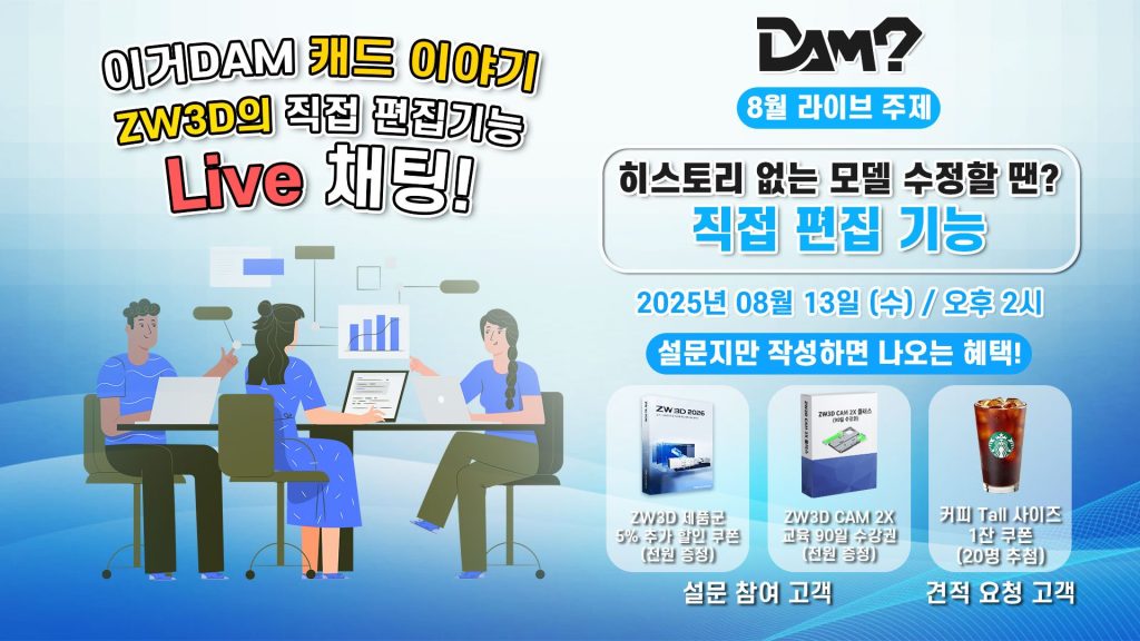 이거DAM과 함께 하는 ZW3D 라이브 소개