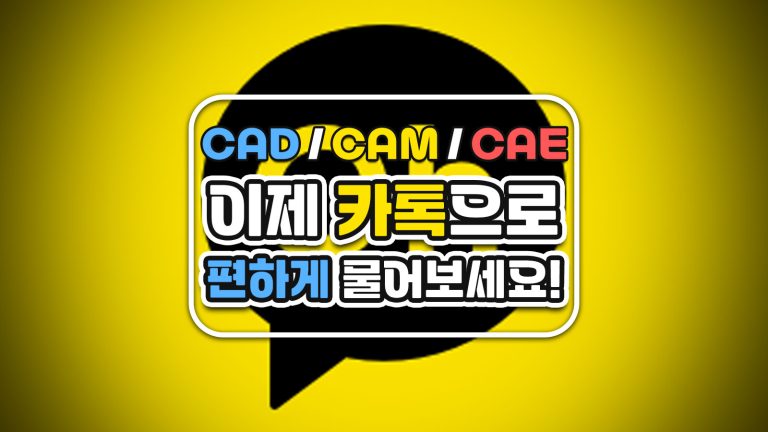 CAD/CAM/CAE, 이제 카톡으로 편하게 물어보세요!
