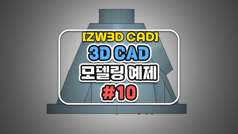 [ZW3D CAD] 3D CAD 모델링 예제 #10