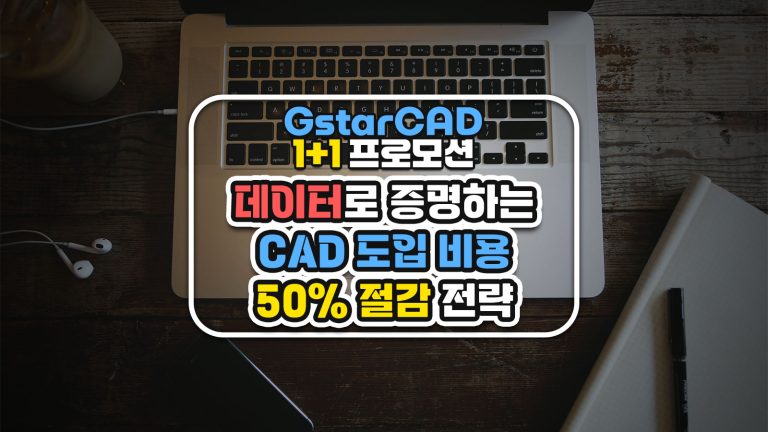 GstarCAD 1+1 프로모션: 데이터로 증명하는 CAD 도입 비용 50% 절감 전략