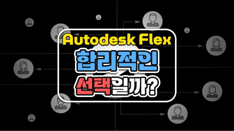 Autodesk Flex, 합리적인 선택일까?