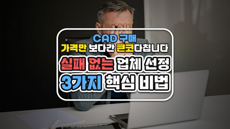 CAD 구매, 가격만 보다간 큰 코 다칩니다: 실패 없는 업체 선정 3가지 핵심 비법