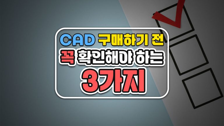 CAD 구매 전 꼭 확인해야 하는 3가지