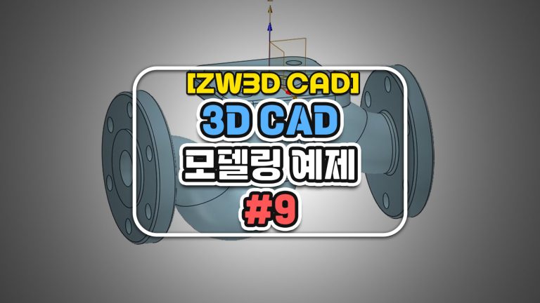[ZW3D CAD] 3D CAD 모델링 예제 #9