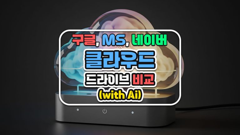 구글, MS, 네이버 클라우드 드라이브 비교 (with Ai)