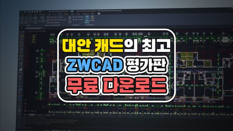 대안 캐드의 최고, ZWCAD 평가판 무료 다운로드