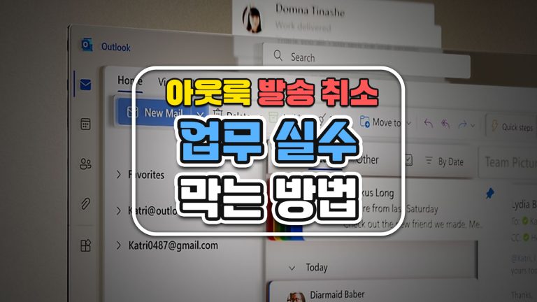 아웃룩 발송 취소 업무 실수 막는 방법