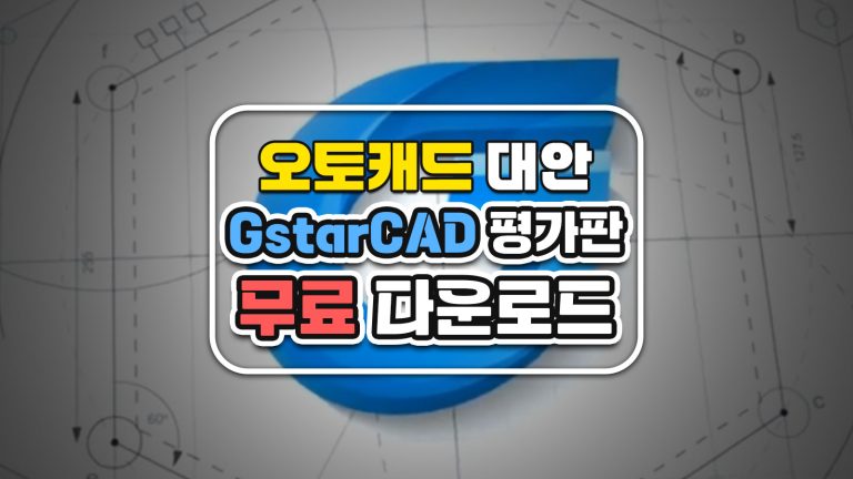 오토캐드 대안, GstarCAD 평가판 무료 다운로드