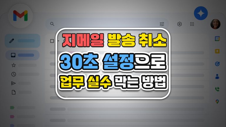지메일 발송 취소, 30초 설정으로 업무 실수 막는 방법