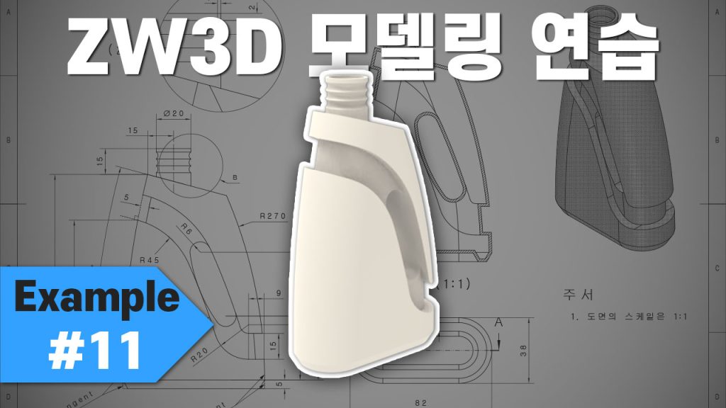 ZW3D 3D CAD 모델링 예제 11 썸네일
