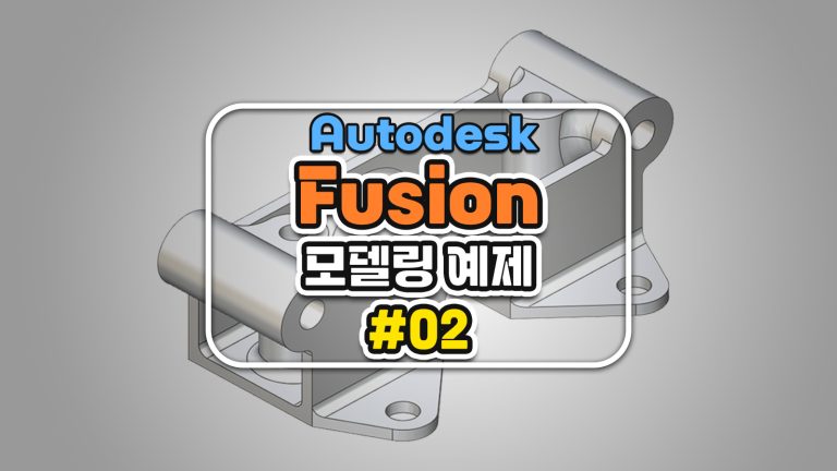 퓨전 360 Autodesk Fusion 모델링 예제 #2