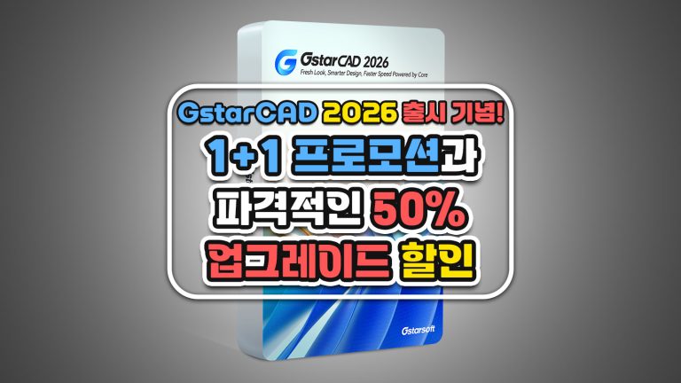 GstarCAD 2026 출시 기념! 1+1 프로모션과 파격적인 50% 업그레이드 할인