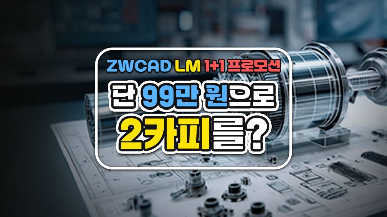 ZWCAD LM 1+1 프로모션, 단 99만 원으로 2카피를?