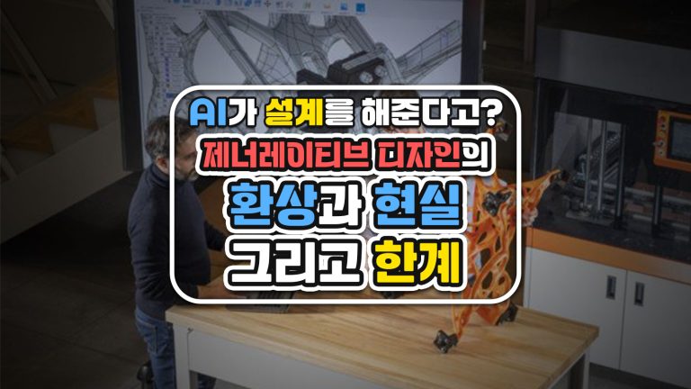 AI가 설계를 해준다고? 제너레이티브 디자인의 환상과 현실, 그리고 한계