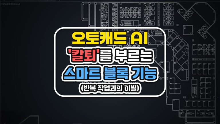 오토캐드 AI ‘칼퇴’를 부르는 스마트 블록 기능 (반복 작업과의 이별)
