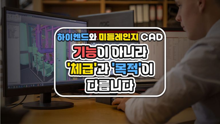하이엔드와 미들레인지 CAD, 기능이 아니라 ‘체급’과 ‘목적’이 다릅니다