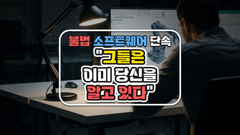 불법 소프트웨어 단속은 어떻게 되는 걸까?