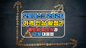 2026년 1월, 오토데스크 가격 최대 15% 인상