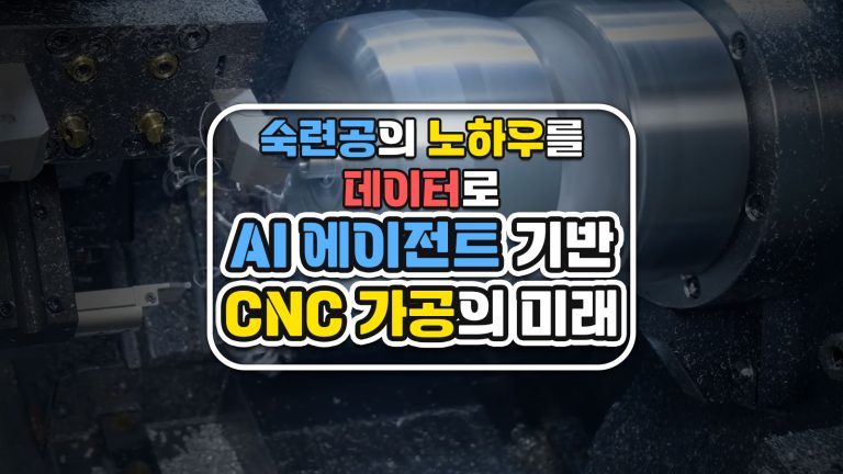 숙련공의 노하우를 데이터로 — AI 기반 자율 가공 소프트웨어