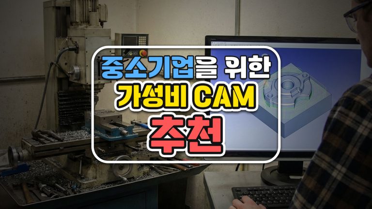 중소 제조사 CAM 도입, MasterCAM만이 유일한 정답일까?