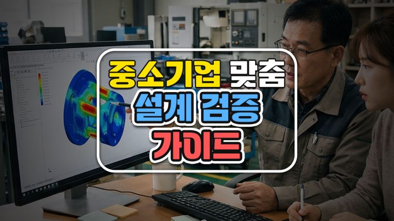 3D CAD에 숨겨진 CAE 기능 활용법
