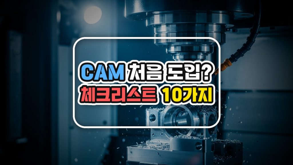 CAM 처음 도입하는 공장 체크리스트 10가지 썸네일