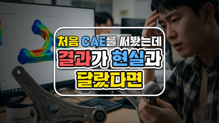 처음 CAE를 써봤는데 결과가 현실과 달랐다면, 이 네 가지를 먼저 확인하십시오