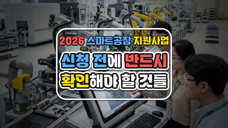 2026 스마트공장 지원사업, 신청 전에 반드시 확인해야 할 것들